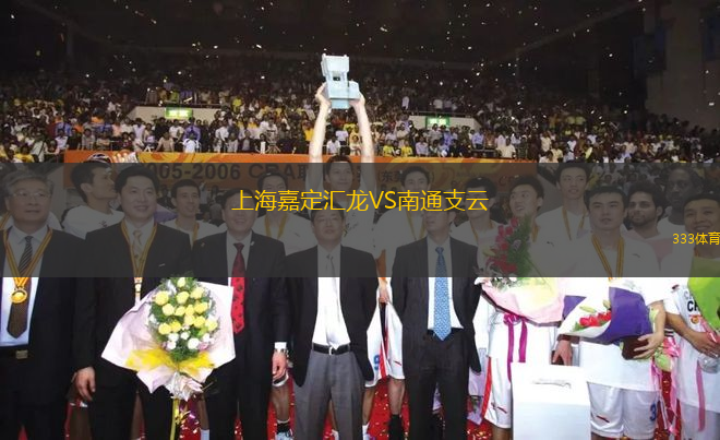上海嘉定匯龍VS南通支云