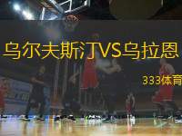 烏爾夫斯汀VS烏拉恩