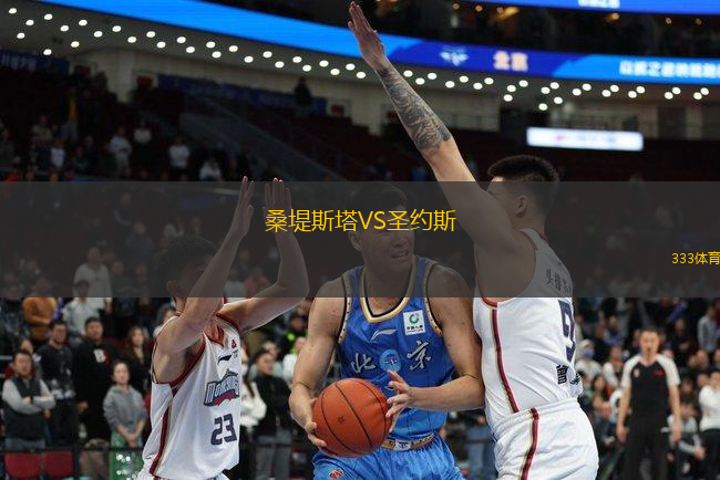 桑堤斯塔VS圣約斯