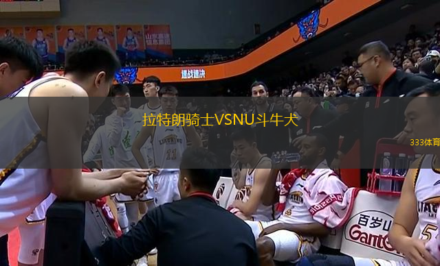 拉特朗騎士VSNU斗牛犬