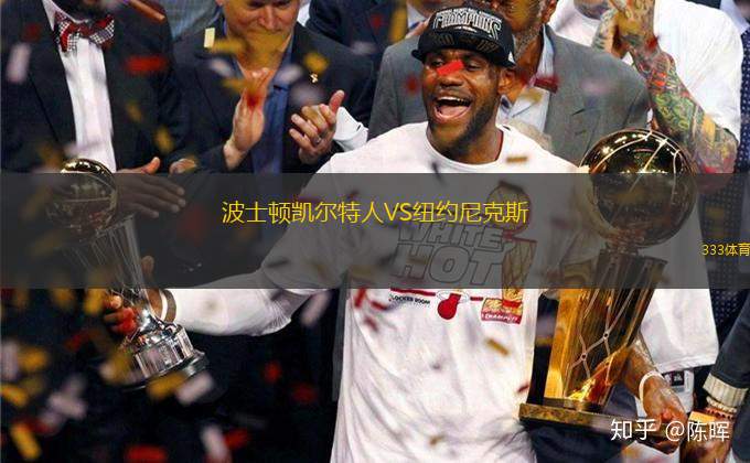 波士頓凱爾特人VS紐約尼克斯