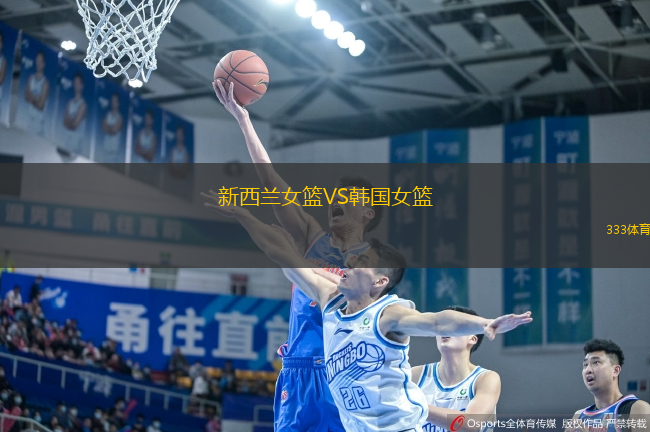新西蘭女籃VS韓國女籃