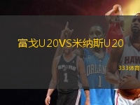 富戈U20VS米納斯U20