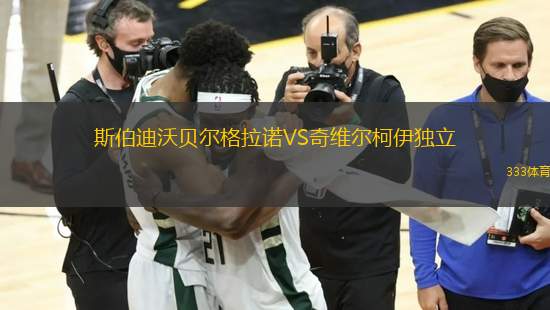 斯伯迪沃貝爾格拉諾VS奇維爾柯伊獨立