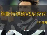 納斯特維德VS尼克賓