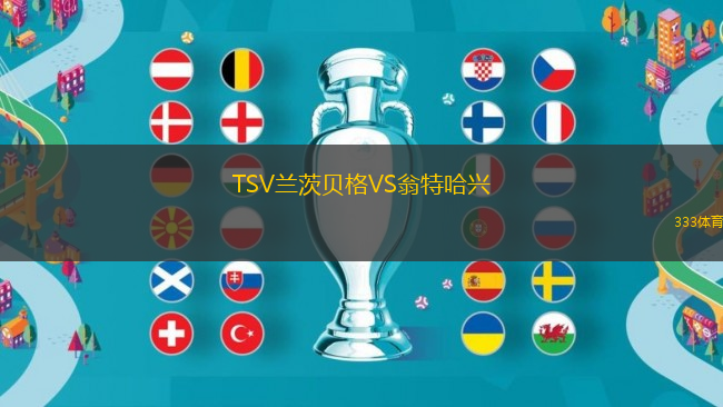 TSV蘭茨貝格VS翁特哈興