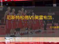 厄斯特松德VS奧雷布洛