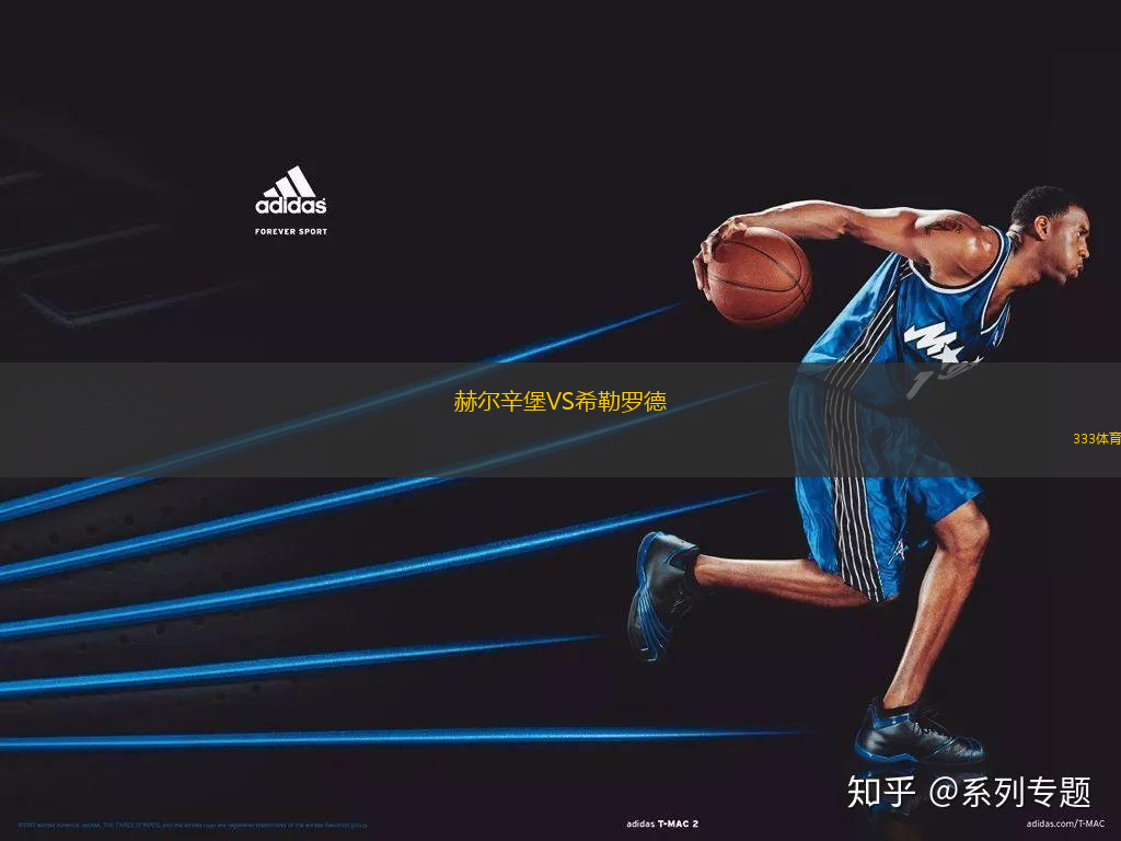 赫爾辛堡VS希勒羅德