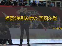 福圖納錫塔德VS圣圖爾登