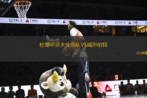 杜塞爾多夫業(yè)余隊VS威爾伯特
