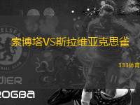 索博塔VS斯拉維亞克思雀