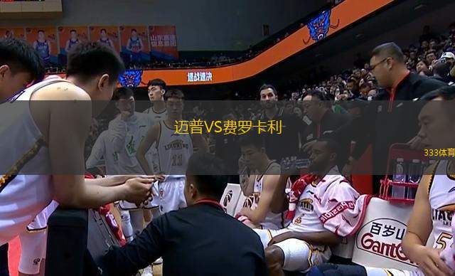 邁普VS費(fèi)羅卡利