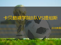 卡貝略港學院B隊VS提坦斯