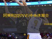 阿美利加RNVS中央體育會(huì)