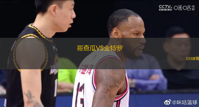哥查瓜VS金特羅