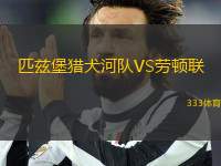 匹茲堡獵犬河隊VS勞頓聯(lián)