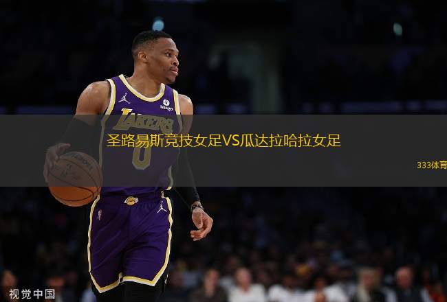 圣路易斯競(jìng)技女足VS瓜達(dá)拉哈拉女足