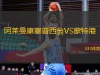 阿萊曼康塞普西翁VS蒙特港
