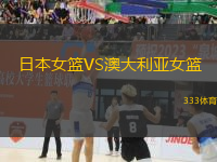 日本女籃VS澳大利亞女籃