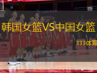 韓國女籃VS中國女籃