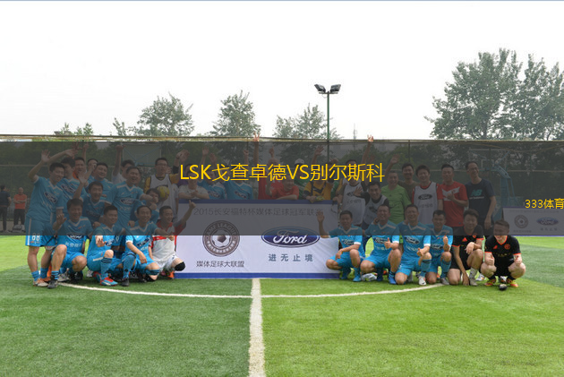 LSK戈查卓德VS別爾斯科
