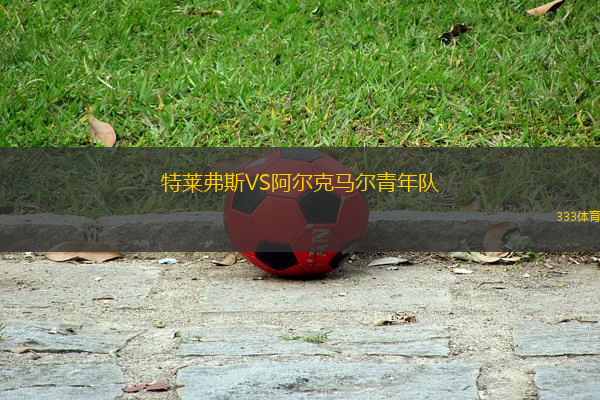 特萊弗斯VS阿爾克馬爾青年隊(duì)