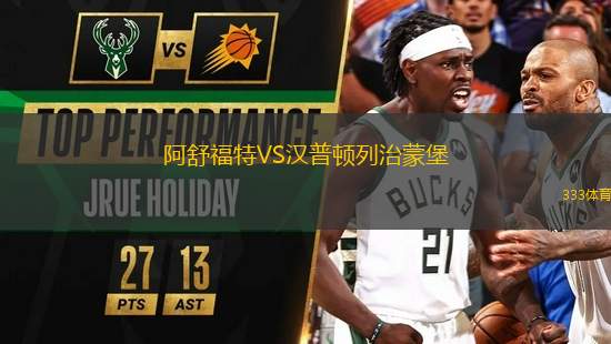 阿舒福特VS漢普頓列治蒙堡