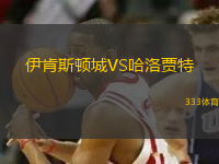 伊肯斯頓城VS哈洛賈特