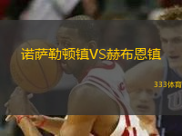 諾薩勒頓鎮(zhèn)VS赫布恩鎮(zhèn)