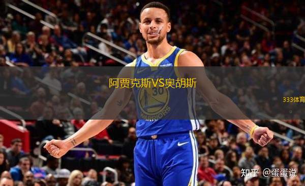 阿賈克斯VS奧胡斯