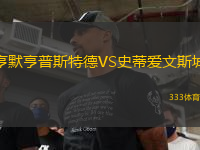 亨默亨普斯特德VS史蒂愛文斯城