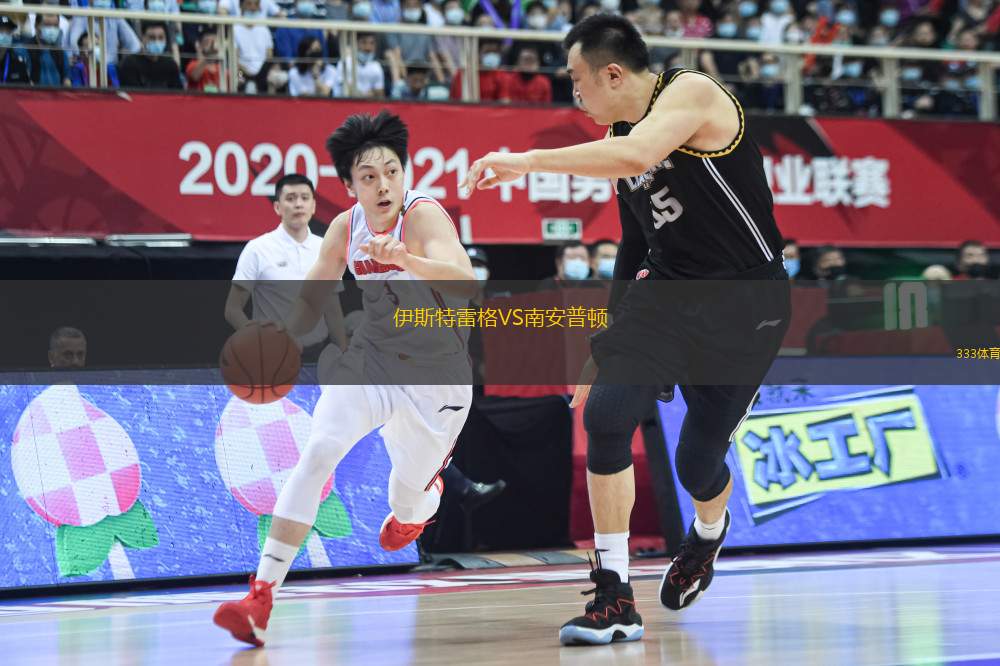 伊斯特雷格VS南安普頓
