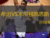 希治VS米爾頓凱恩斯