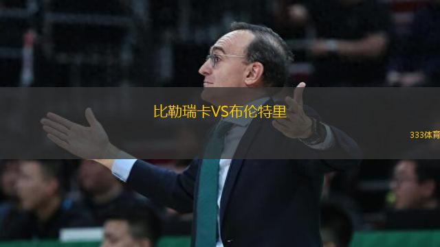 比勒瑞卡VS布倫特里