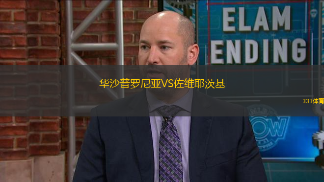 華沙普羅尼亞VS佐維耶茨基