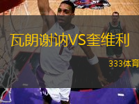 瓦朗謝訥VS奎維利