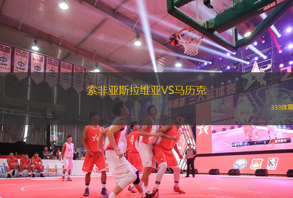索非亞斯拉維亞VS馬歷克