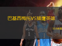 巴基西梅托VS獵鷹英雄