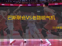 巴斯聯(lián)合VS老路噴氣機