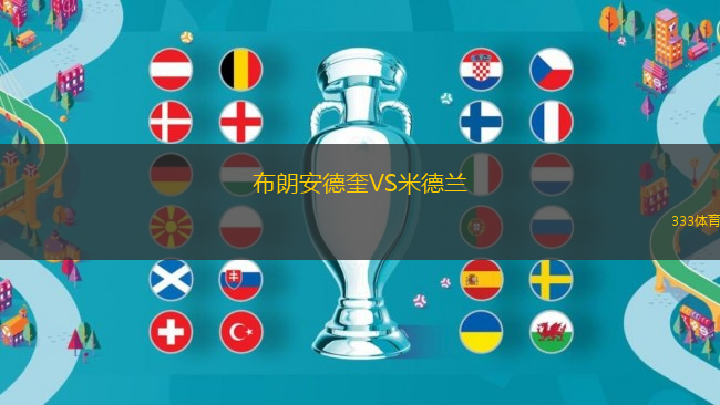 布朗安德奎VS米德蘭