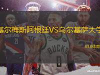 基爾梅斯阿根廷VS烏爾基薩大學