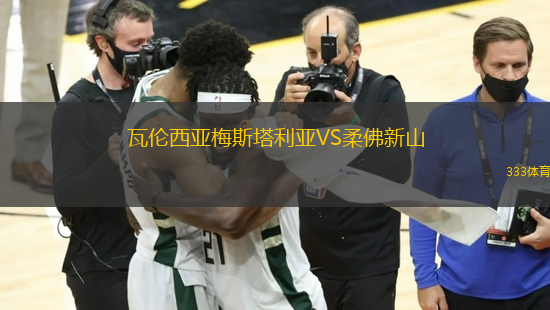 瓦倫西亞梅斯塔利亞VS柔佛新山