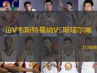 IBV韋斯特曼納VS斯塔爾南