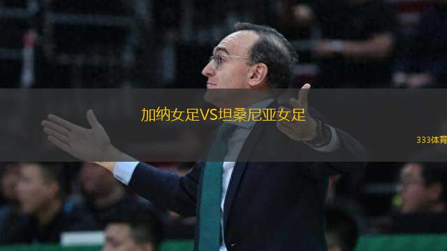 加納女足VS坦桑尼亞女足