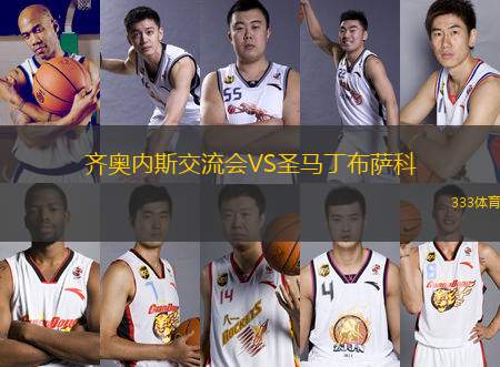 齊奧內(nèi)斯交流會(huì)VS圣馬丁布薩科