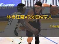 林肯紅魔VS戈塔維京人