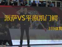 派薩VS平原凱門鱷