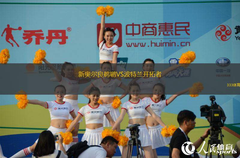 新奧爾良鵜鶘VS波特蘭開拓者