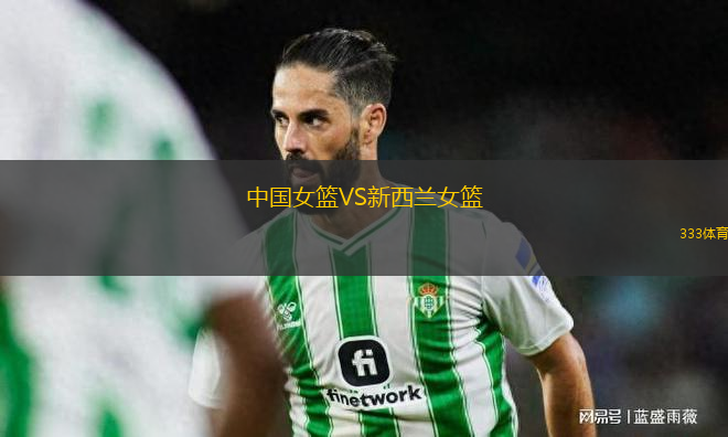 中國女籃VS新西蘭女籃