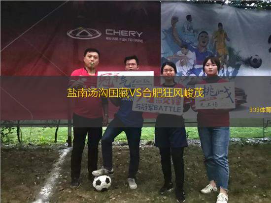 鹽南湯溝國(guó)藏VS合肥狂風(fēng)峻茂